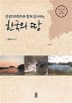 (관광지리<span>학</span>자와 함께 답사하는) 한국의 땅