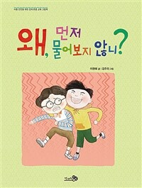 왜, 먼저 물어보지 않니? : 아동 안전을 위한 경계 존중 교육 그림책