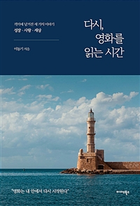 다시, 영화를 읽는 시간- [전자책] : 객석에 남겨진 세 가지 이야기 : 성장·사랑·세상
