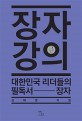 장자 강의: 대한민국 리더들의 필독서-장자