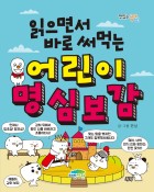 (읽으면서 바로 써먹는)어린이 명심보감