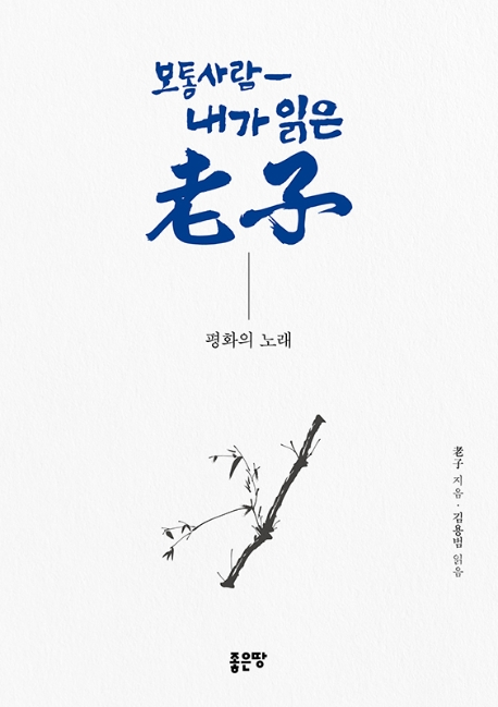 보통 사람- 내가 읽은 老子 : 평화의 노래 