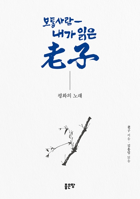 보통사람-내가 읽는 老子 : 평화의 노래 / 老子 지음  ; 김용범 읽음.