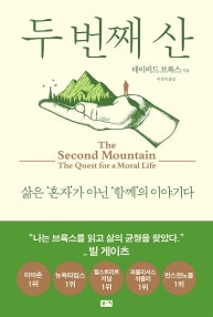 두 번째 산 (삶은 '혼자'가 아닌 '함께'의 이야기다) (저자: 데이비드 브룩스) 책 표지