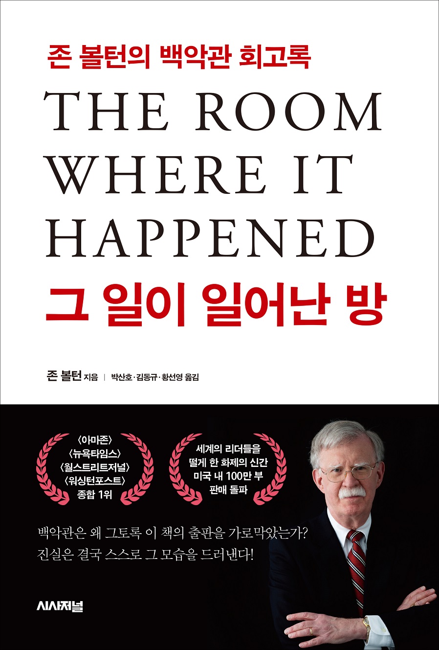 그 일이 일어난 방 : 존 볼턴의 백악관 회고록 = The room where it happened 