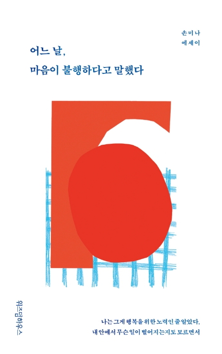 어느 날, 마음이 불행하다고 말했다 