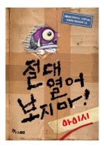절대 열어 보지 마