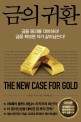 금의 귀환(반양장) (금융 붕괴를 대비하라! 금을 확보한 자가 살아남는다!,The New Case for Gold)