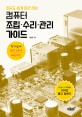 (초딩도 쉽게 따라 하는) 컴퓨터 조립·수리·관리 가이드  : 전자업계 10년 노하우 대공개!!