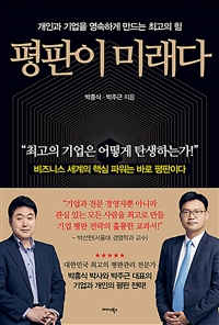 평판이 미래다 : 개인과 기업을 영속하게 만드는 최고의 힘