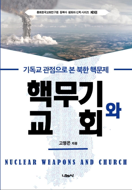 핵무기와 교회 = Nuclear weapons and church : 기독교 관점으로 본 북한 핵문제