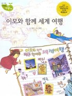 이모와 함께 세계 여행  표지이미지