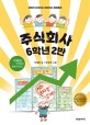 주식회사 6학년 2반: 경제가 쉬워지는 재미있는 경제동화: 석혜원 선생님의 경제 이야기