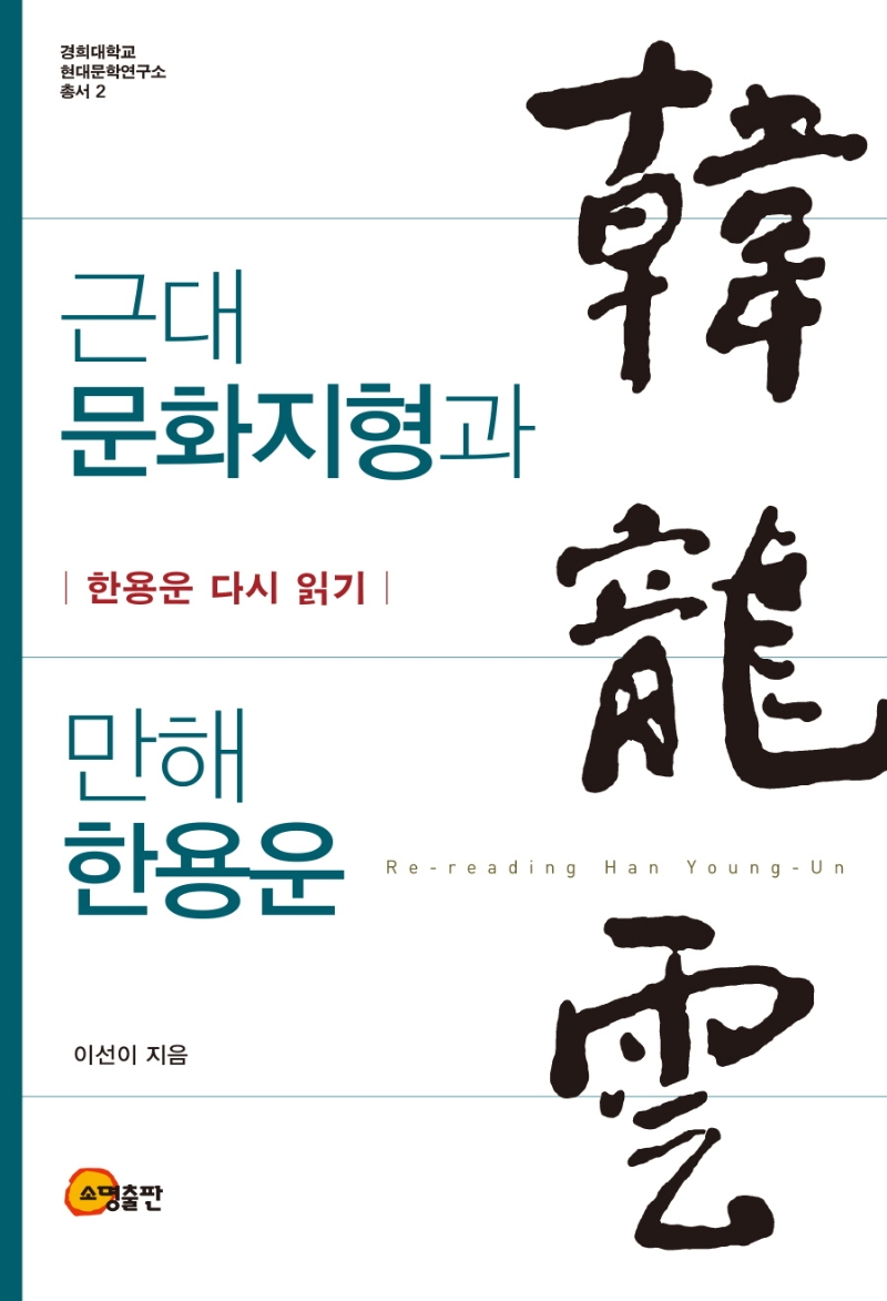 근대 문화지형과 만해 한용운 = Re-reading Han Young-Un : 한용운 다시 읽기