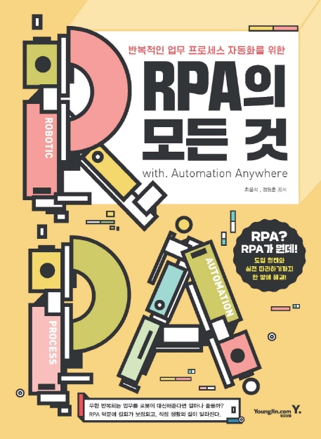 (반복적인 업무 프로세스 자동화를 위한) RPA의 모든 것 : With. Automation any where