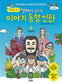 (만화로 보는)정재서 교수의 이야기 동양신화 . 1  천지창조