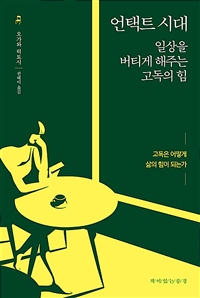 언택트 시대 일상을 버티게 해주는 고독의 힘 - [전자자료] : 고독은 어떻게 삶의 힘이 되는가