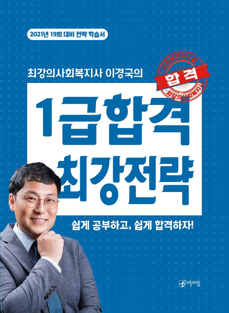 (최강의사회복지사 이경국의)1급합격 최강전략