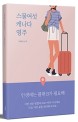스물여섯 캐나다 영주  : 인생에는 플랜B가 필요해