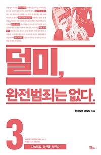 덜미, 완전범죄는 없다 3 (지능범죄, 당신을 노린다)