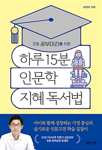 (초등 공부머리를 위한) 하루 15분 인문학 지혜 독서법 표지