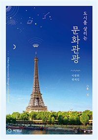 (도시를 살리는) 문화관광 = Urban Regeneration Through Cultural Tourism
