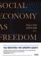 자유로서의 사회적경제  = Social economy as freedom