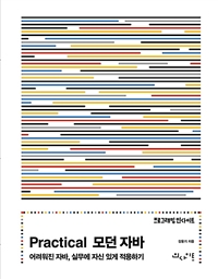 Practical 모던 자바  : 어려워진 자바, 실무에 자신 있게 적용하기