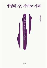 생명의 강, 시이노 가와: 오시로 사다토시 장편소설