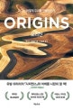 오리진 : 지구는 어떻게 우리를 만들었는가