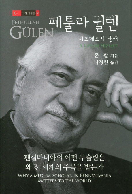 페툴라 귈렌 : 히즈메트의 생애