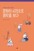 문화의 시각으로 음악을 보다 표지이미지