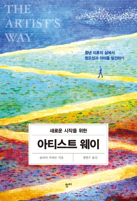 (새로운 시작을 위한) 아티스트 웨이 = Artist's way : 중년 이후의 삶에서 창조성과 의미를 발견하기 