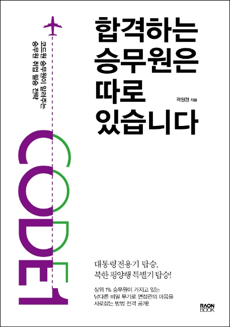 합격하는 승무원은 따로 있습니다 : 코드원 승무원이 알려주는 승무원 취업 필승 전략 