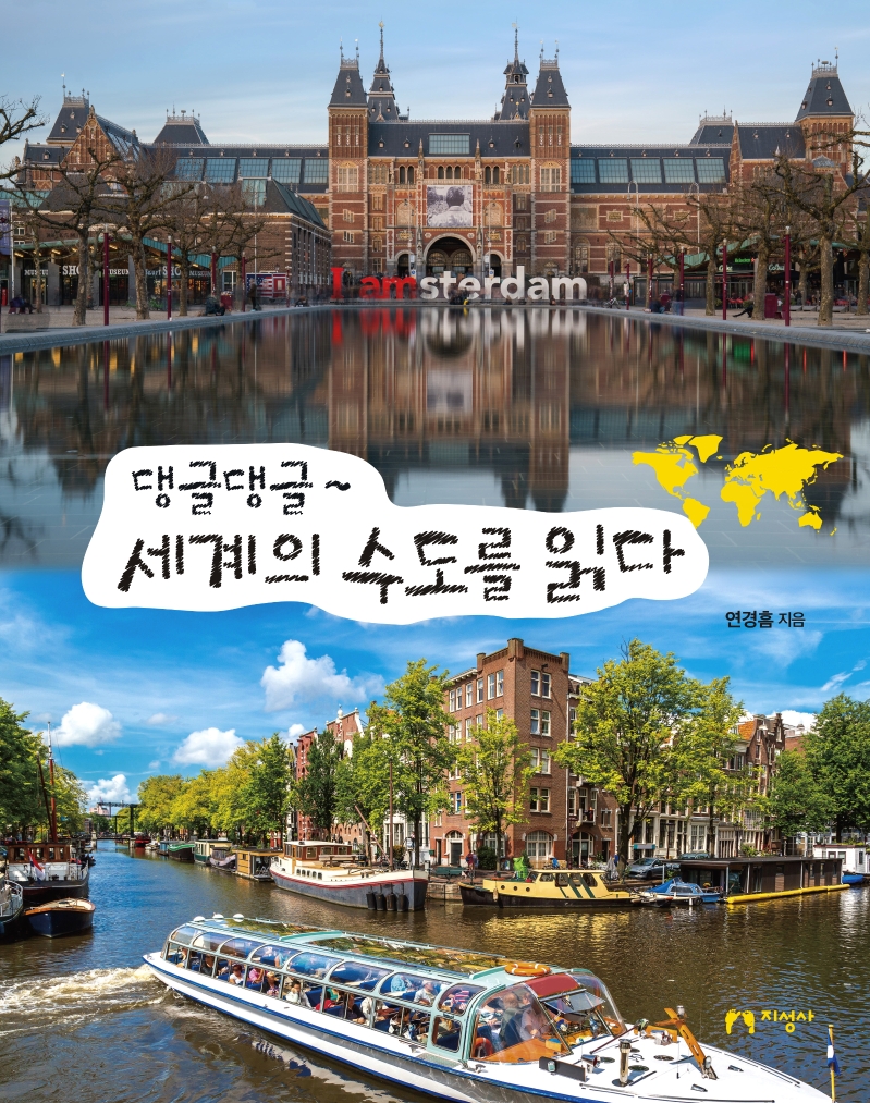 (댕글댕글~)세계의수도를읽다