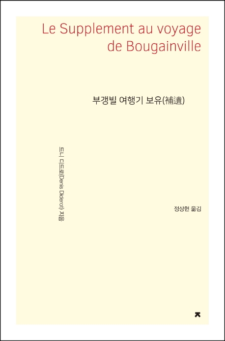 부갱빌 여행기 보유(補遺)- [전자책] : 혹은 도덕적 관념들을 내포하지 않는 어떤 육체적 행위들에 도덕적 관념들을 결부시키는 불합리함에 대한 A.와 B.의 대화