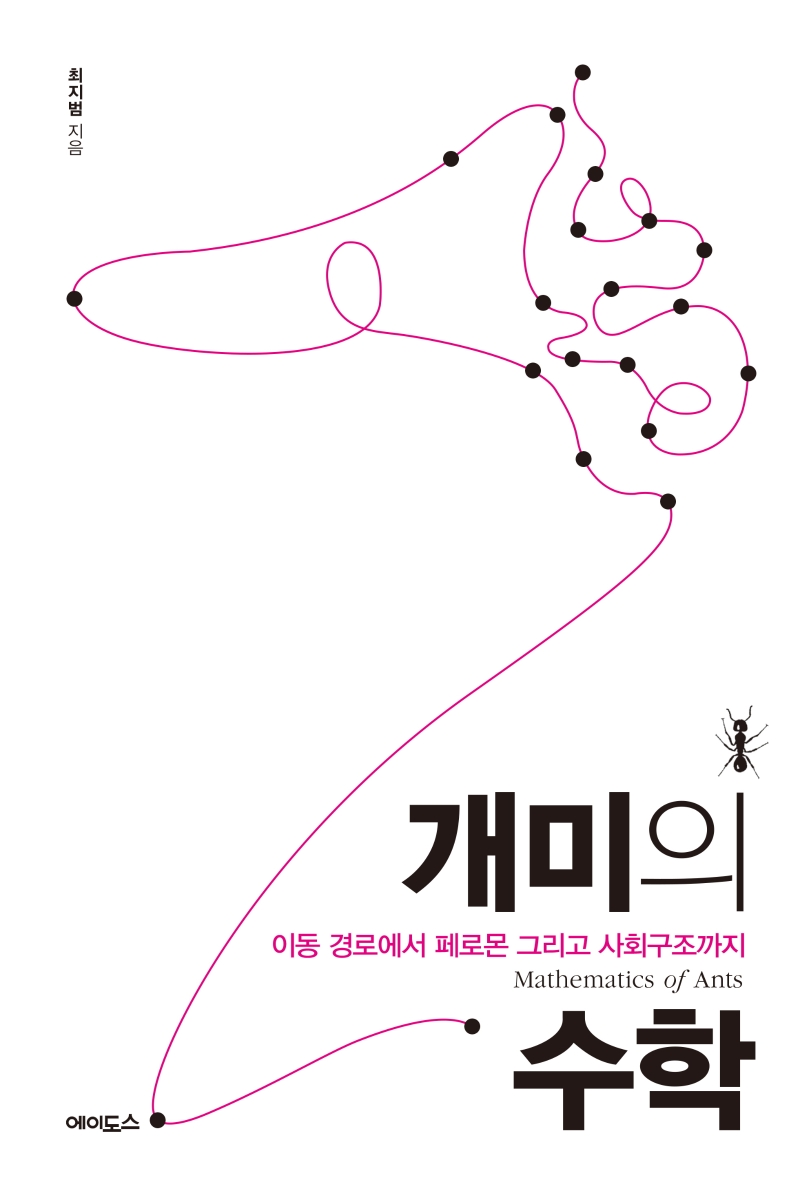 개미의 수학= Mathematics of ants: 이동 경로에서 페로몬 그리고 사회구조까지