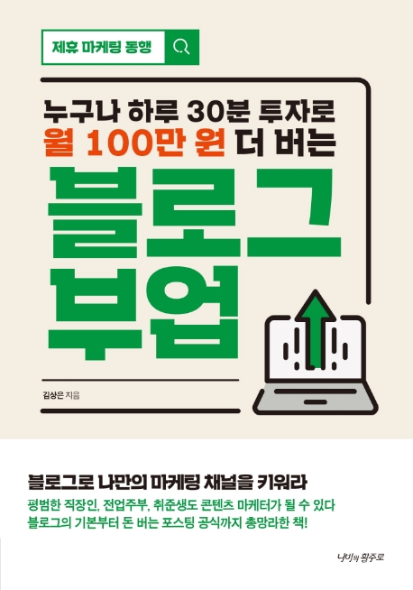 (누구나 하루 30분 투자로 월 100만 원 더 버는) 블로그 부업 