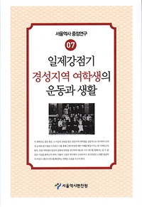 일제강점기 경성지역 여학생의 운동과 생활 표지