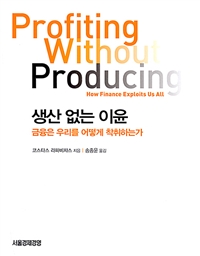 생산 없는 이윤 : 금융은 어떻게 우리를 착취하는가 표지