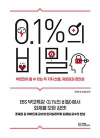 0.1%의 비밀 : 부모만이 줄 수 있는 두 가지 선물, 자존감과 창의성