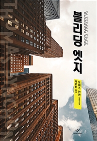 블리딩 엣지: 토머스 핀천 장편소설