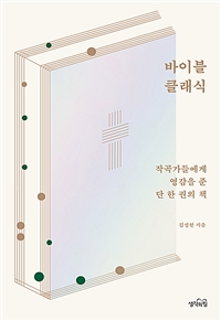 바이블 클래식: 작곡가들에게 영감을 준 단 한 권의 책