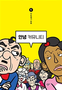 안녕 커뮤니티 : 다드래기 만화. 1 표지