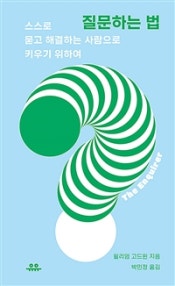 질문하는 법 (스스로 묻고 해결하는 사람으로 키우기 위하여) (저자: 윌리엄 고드윈) 책 표지