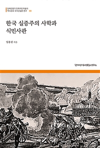 한국 실증주의 사학과 식민사관 