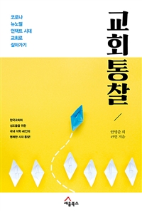 교회 통찰 : 코로나 뉴노멀 언택트 시대 교회로 살아가기 : 한국교회와 성도들을 위한 국내 석학 46인의 명쾌한 시대 통찰!