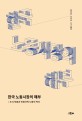 한국 노동시장의 해부 (도시 하층과 비정규직 노동의 역사)