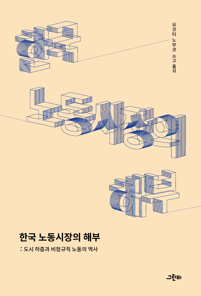 한국 노동시장의 해부 : 도시 하층과 비정규직 노동의 역사