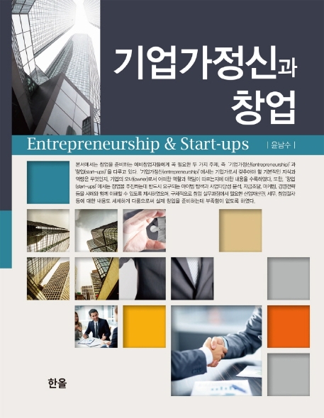기업가정신과 창업 = Entrepreneurship & start-ups